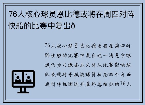 76人核心球员恩比德或将在周四对阵快船的比赛中复出🌟