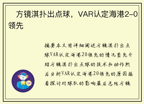 ⚡方镜淇扑出点球，VAR认定海港2-0领先