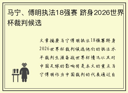 马宁、傅明执法18强赛 跻身2026世界杯裁判候选